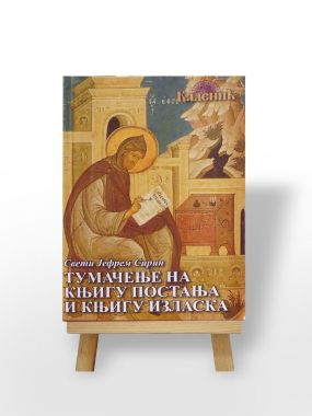 Тумачење на књигу постања и књигу изласка