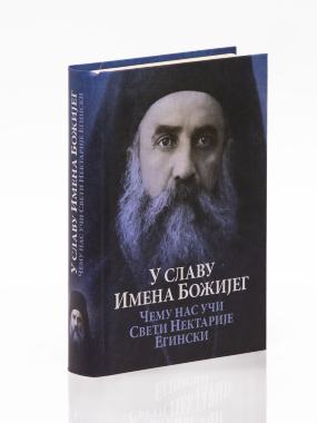 У славу имена Божијег: Чему нас учи Свети Нектарије Егински