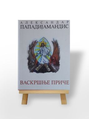 Васкршње приче