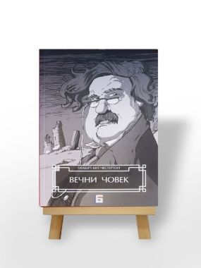 Вечни човек