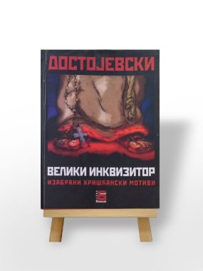 Велики инквизитор