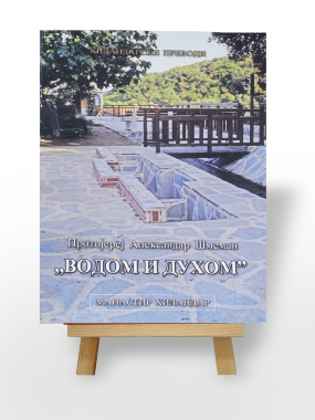 Водом и Духом