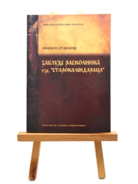 Заблуде расколника тзв. „старокалендараца“