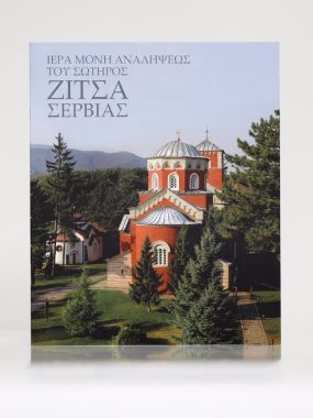 ΙΕΡΑ ΜΟΝΗ ΤΗΣ ΖΙΤΣΑΣ